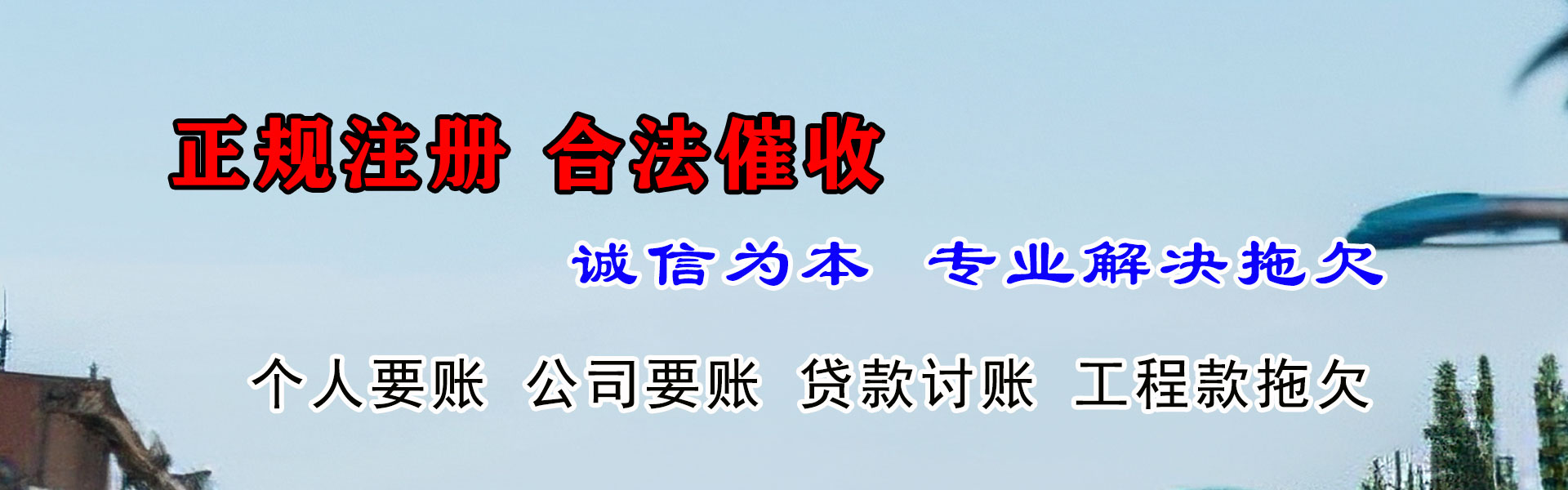 乐清讨账公司